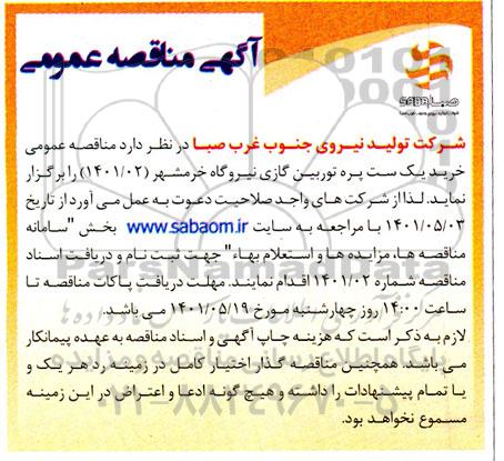 مناقصه، مناقصه عمومی خرید یک ست پره توربین گازی 
