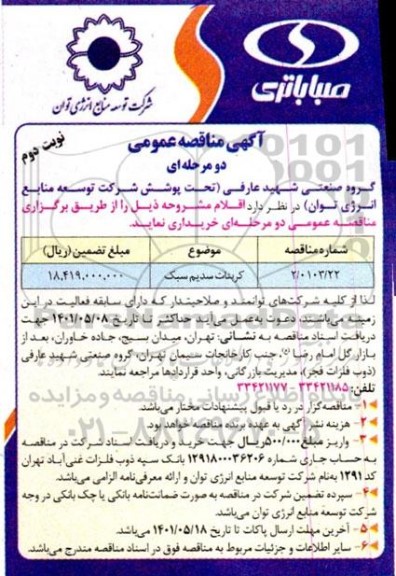 مناقصه خرید کربنات سدیم سبک - نوبت دوم