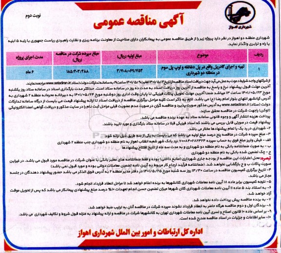 مناقصه تهیه و اجرای گاردریل -- نوبت دوم