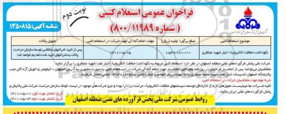 فراخوان عمومی استعلام نگهداشت حفاظت الکترونیک انبار  - نوبت دوم