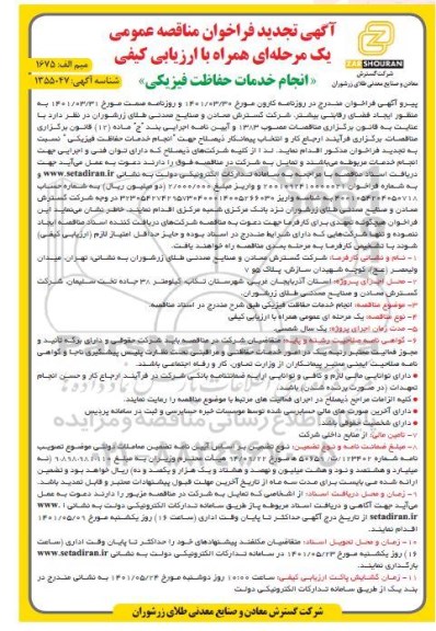 تجدید فراخوان مناقصه انجام خدمات حفاظت فیزیکی 