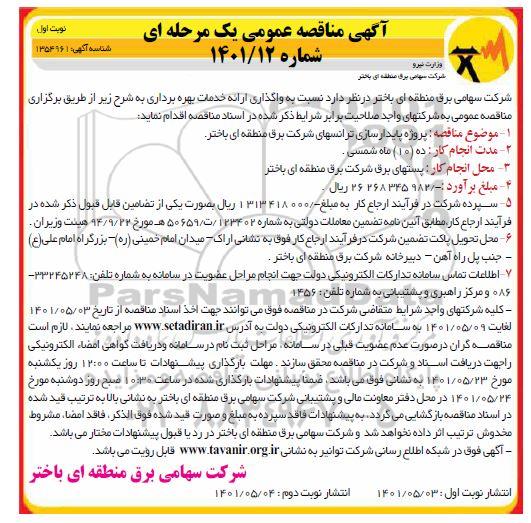 مناقصه پروژه پایدارسازی ترانس 