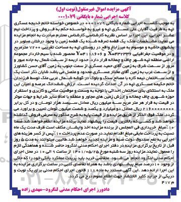 مزایده فروش یک قطعه زمین به مساحت تقریبی 7200 مترمربع