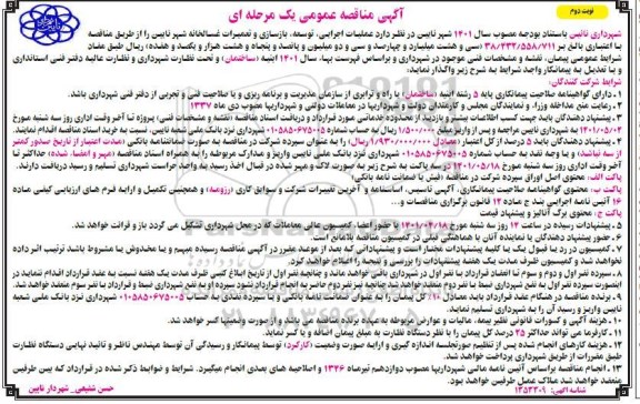 مناقصه عمومی عملیات اجرایی، توسعه، بازسازی و تعمیرات غسالخانه  - نوبت دوم 