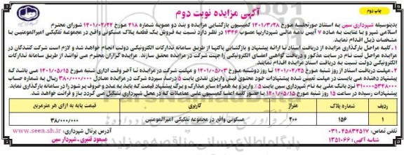 مزایده فروش یک قطعه پلاک مسکونی -  نوبت دوم - چاپ دوم