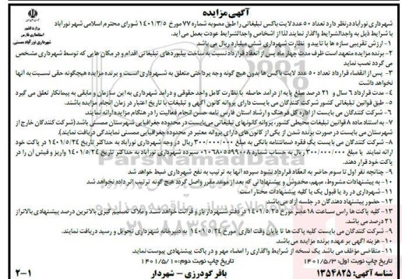 مزایده ، مزایده تعداد ۵۰ عدد لایت باکس تبلیغاتی