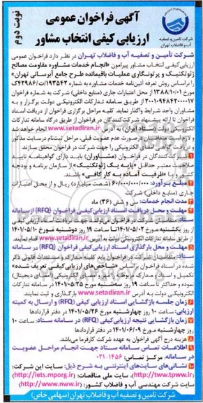 فراخوان عمومی ارزیابی کیفی انتخاب مشاور 