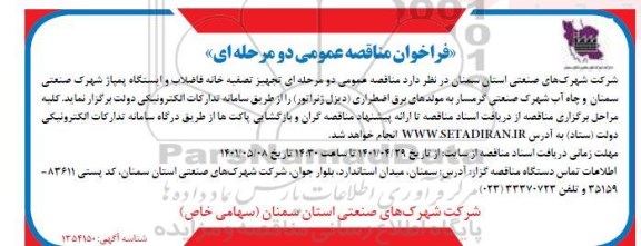 مناقصه تجهیز تصفیه خانه به مولدهای برق اضطراری