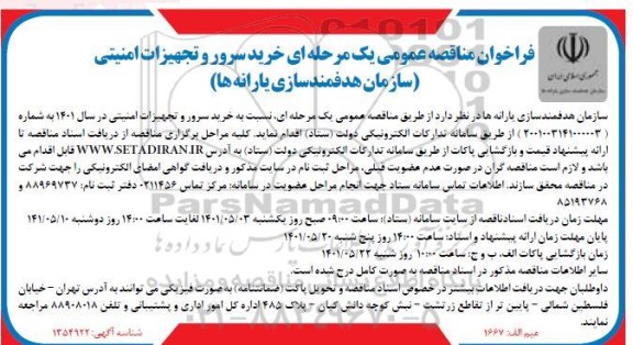 فراخوان مناقصه خرید سرور تجهیزات امنیتی