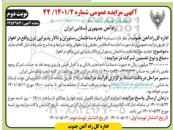 تجدید مزایده اجاره ساختمان رستوران و تالار پذیرایی - نوبت دوم