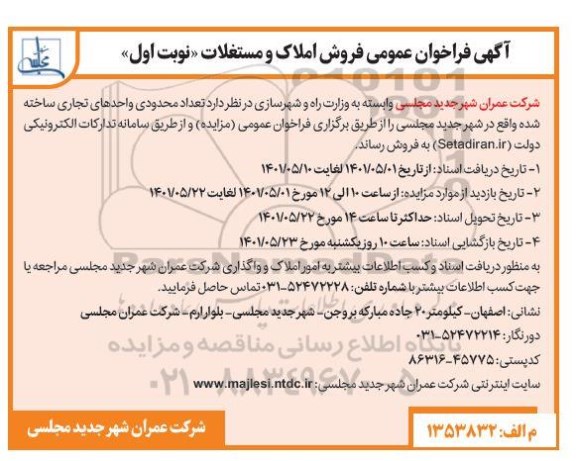 فراخوان عمومی فروش املاک و مستغلات