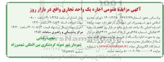 مزایده عمومی اجاره یک واحد تجاری واقع در بازار روز