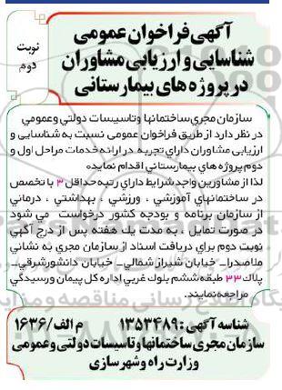 فراخوان عمومی شناسایی و ارزیابی مشاوران در پروژههای بیمارستانی - نوبت دوم