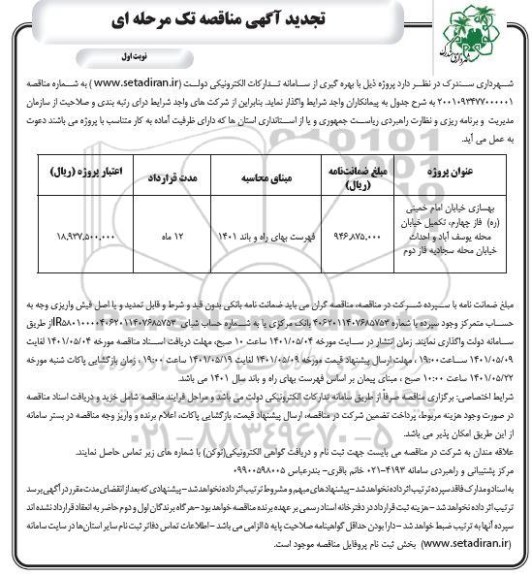 تجدید مناقصه بهسازی خیابان ....