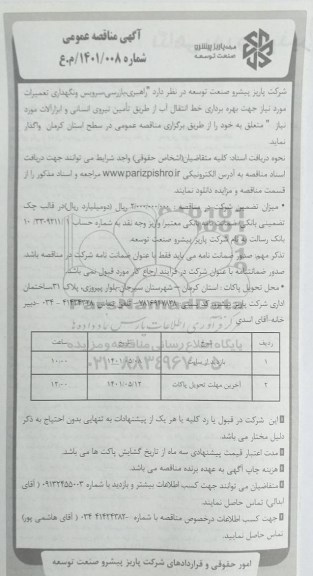 مناقصه واگذاری راهبری، بازرسی، سرویس و نگهداری تعمیرات مورد نیاز جهت بهره برداری خط انتقال آب