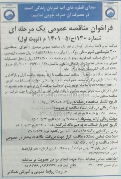 مناقصه اجرای مخزن 300 متر مکعبی 