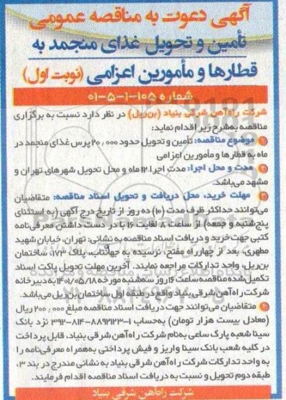 مناقصه، مناقصه تامین و تحویل حدود 20.000 پرس غذای منجمد