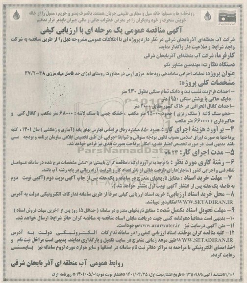 فراخوان تامین مالی برای تکمیل بخشی از طرح ساختمان سد گرمی چای - تجدید