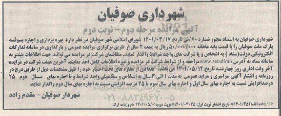 مزایده بهره برداری و اجاره بوفه پارک نوبت دوم