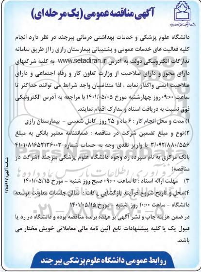 مناقصه انجام کلیه فعالیتهای خدمات عمومی و پشتیبانی بیمارستان