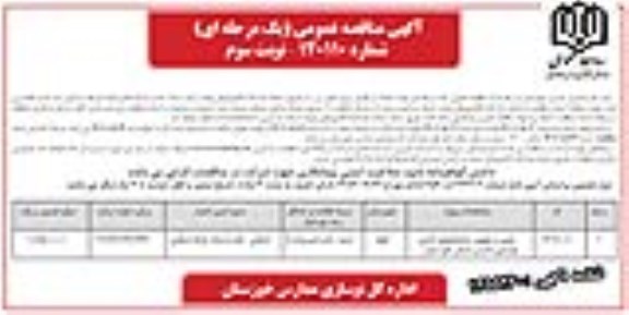 مناقصه تعمیر و تجهیز ساختمانهای اداری  نوبت سوم 