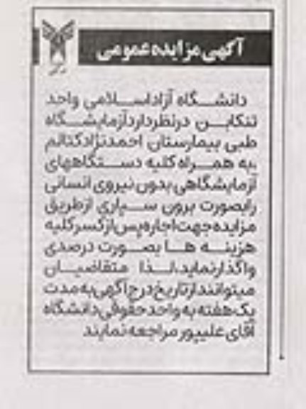 مزایده آزمایشگاه طبی بیمارستان