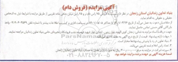 مزایده فروش 75 راس دام نر و 25 راس میش حذفی