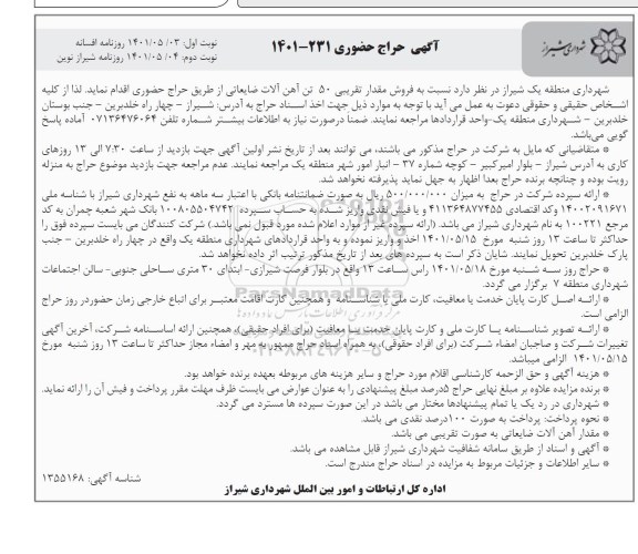 حراج حضوری , حراج حضوری فروش مقدار تقریبی 50 تن آهن آلات ضایعاتی ا