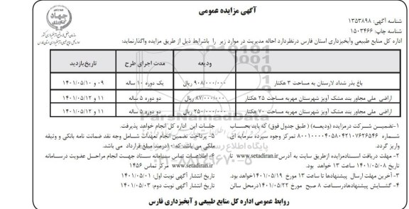 مزایده احاله مدیریت   نوبت دوم