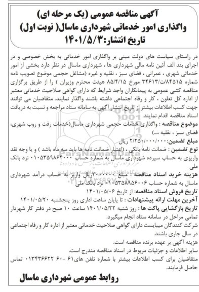 آگهی مناقصه عمومی , مناقصه واگذاری امور خدماتی 