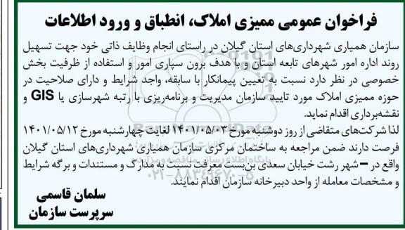 فراخوان عمومی ممیزی املاک، انطباق و ورود اطلاعات