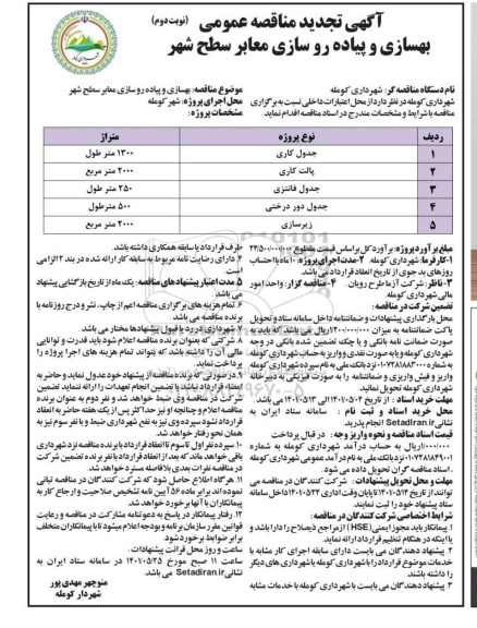 تجدید مناقصه بهسازی و پیاده روسازی معابر سطح شهر 