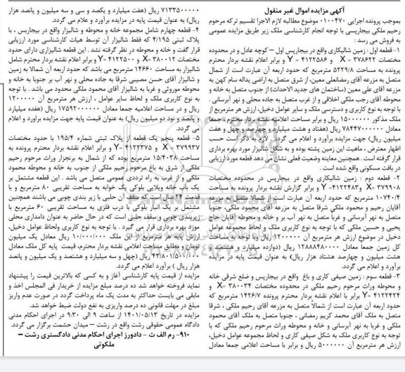 مزایده زمین شالیکاری - صیفی کاری - خانه و محوطه