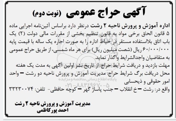 مزایده یکباب اتاق بلااستفاده  - نوبت دوم 