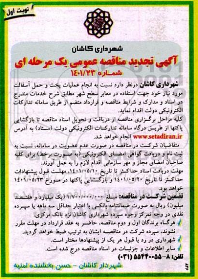 تجدید مناقصه انجام عملیات پخت و حمل آسفالت ...