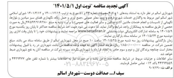 مناقصه واگذاری خدمات شهری رفت و روب معابر عمومی جمع آوری و حمل زباله نگهداری فضای سبز  تجدید 