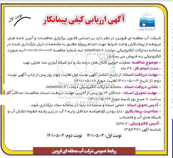 مناقصه عملیات اجرایی کانال های درجه یک و دو شبکه آبیاری سد مخزنی