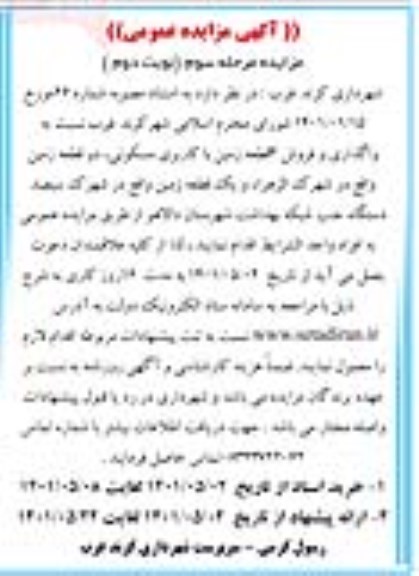 مزایده واگذاری و فروش 3 قطعه زمین با کاربری مسکونی - مرحله سوم نوبت دوم