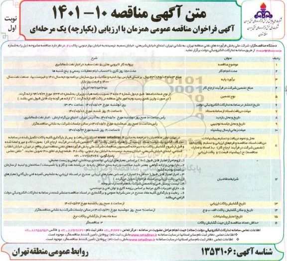 مناقصه پروانه کار لایروبی مخزن 5 نفت سفید