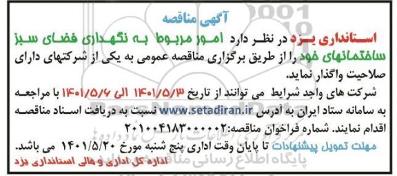 مناقصه امور مربوط به نگهداری فضای سبز...