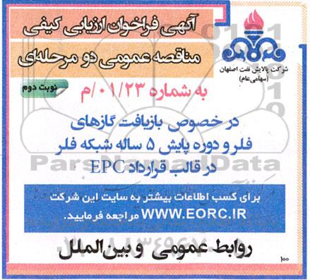 مناقصه بازیافت گازهای فلر و دوره پایش - نوبت دوم