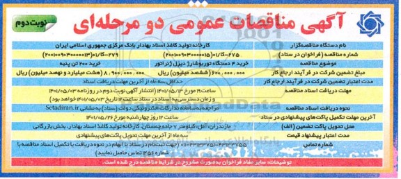 مناقصه خرید 4 دستگاه توربو شارژ دیزل ژنراتور ... نوبت دوم 