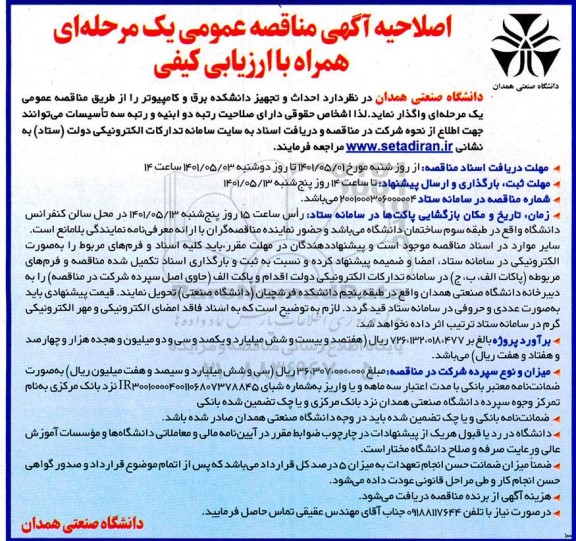 اصلاحیه مناقصه احداث و تجهیز دانشکده برق و کامپیوتر