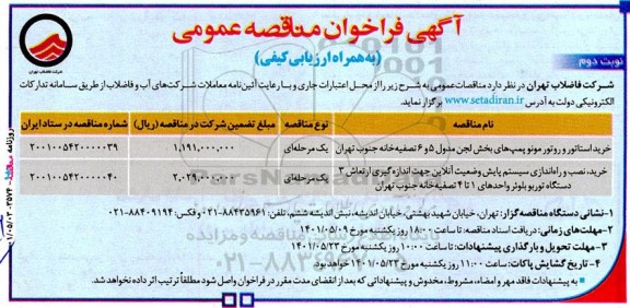 مناقصه عمومی خرید استاتور و روتور موتور پمپ های بخش لجن مدول 5 و 6 ...- نوبت دوم