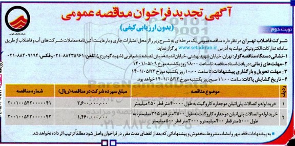 تجدید مناقصه عمومی خرید لوله و اتصالات پلی اتیلن دو جداره کاروگیت به طول 40000 متر...- نوبت دوم