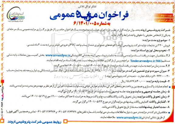 مزایده فروش 220 تن ضایعات تولید...- نوبت دوم