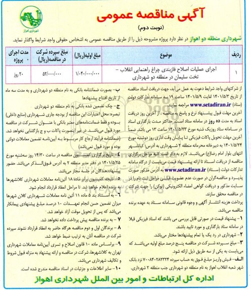 مناقصه اجرای عملیات اصلاح فازبندی چراغ راهنمایی - نوبت دوم 