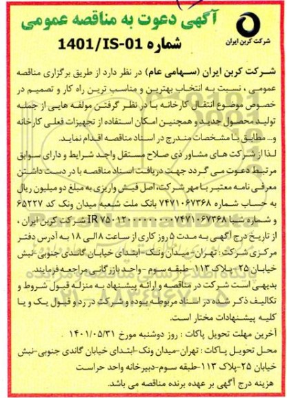 مناقصه انتخاب بهترین و مناسب ترین راه کار و تصمیم در خصوص موضوع انتقال کارخانه...