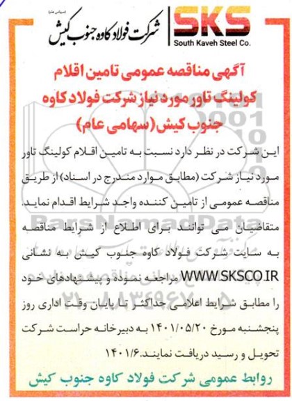 مناقصه عمومی تامین اقلام کولینگ تاور