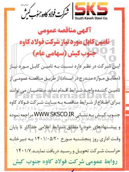 مناقصه عمومی تامین کابل